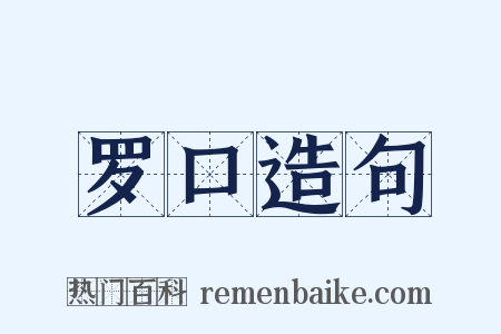 罗口造句是什么意思的图片